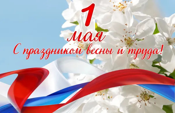 С Днем Труда!